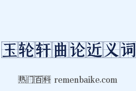 玉轮轩曲论近义词是什么意思的图片